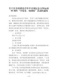 140327关于在全省团员青年中开展纪念五四运动95周年党团史知识活动的通知