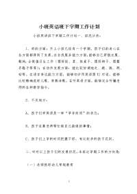 小班英语班下学期工作计划