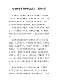 高考安徽省满分作文范文：留给今天.docx