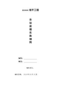 场平工程旁站监理方案