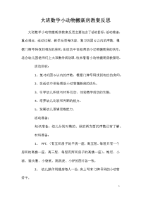 大班数学小动物搬新房教案反思