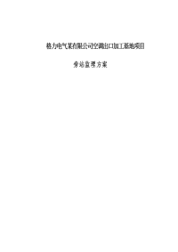 格力电气某有限公司空调出口加工基地项目旁站监理方案