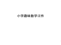 小学趣味数学课件教学教材