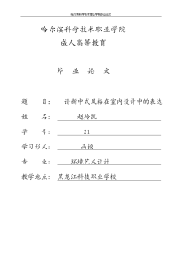 论新中式风格在室内设计中的表达毕业论