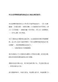 河北省博物馆新馆调试运行观众调查报告-2019年文档资料.doc