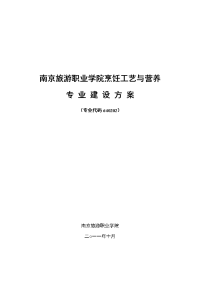 高职高专：（江苏）【南京旅游职业学院】-烹饪工艺与营养专业建设方案