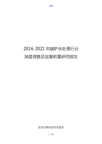 2016-2021年锅炉水处理行业深度调查及发展前景研究报告