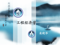 《工程经济学》课件