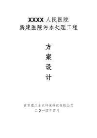 XXXXXX医院新建院污水处理设计方案