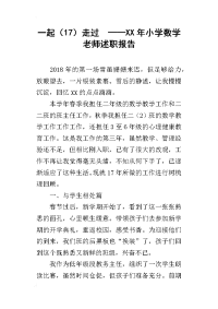 一起（17）走过  ——xx年小学数学老师述职报告