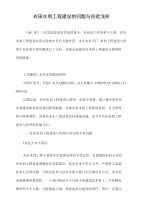 农田水利工程建设的问题与经验浅析