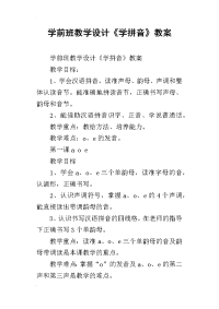 学前班教学设计《学拼音》教案