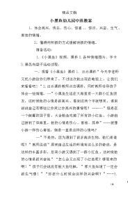 小黑鱼幼儿园中班教案