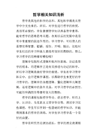 哲学相关知识浅析