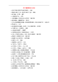 五年级语文上册 第四单元 16《一诺千金》关于诚信的名人名言拓展知识 冀教版(通用)
