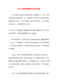 2021年高中暑假学习工作计划表