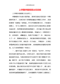 上学期学前班班主任总结