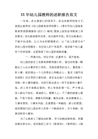 xx年幼儿园教师的述职报告范文