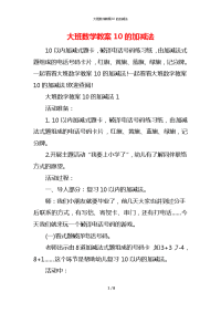 大班数学教案10的加减法