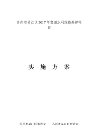 苏州吴江区2017年农田水利维修养护项目