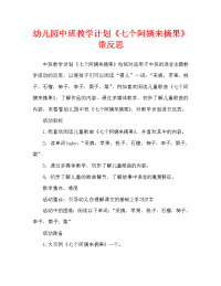 幼儿园中班教案《七个阿姨来摘果》含反思（通用）.doc