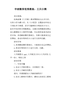 中班数学优秀教案：三只小熊