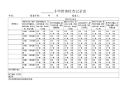 小学教案检查记录表