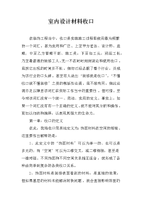 室内设计材料收口