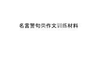 名言警句类作文训练材料教学提纲.ppt