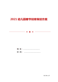 2021幼儿园春节创意策划方案