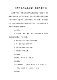 大班数学活动小螃蟹吐泡泡教案反思