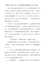 教师工作计划：新学期英语教师工作计划