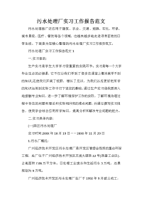  污水处理厂实习工作报告范文