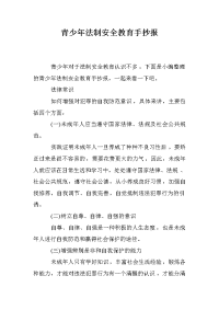 青少年法制安全教育手抄报