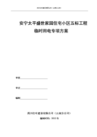 安宁天平盛世家园五标临时用电施工组织设计1