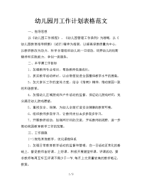 幼儿园月工作计划表格范文