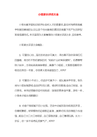 小班家长评语大全