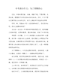 中考满分作文：为了那颗的心.docx