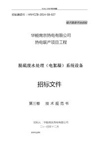 化工园燃煤热电联产项目脱硫废水处理(电絮凝)系统招投标文件(第三卷技术规范方案书)