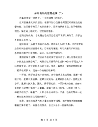 休闲的幼儿哲理故事（3）