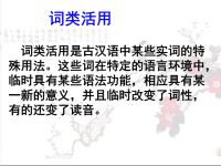 高中文言文词类活用 课件(40张PPT)