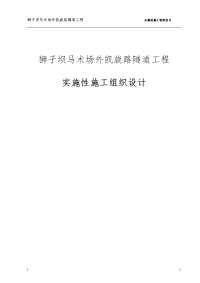 狮子坝马术场外凯旋路隧道工程实施性施工组织设计