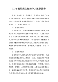 xx年教师班主任的个人述职报告