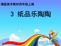 小学美术课件纸品乐陶陶