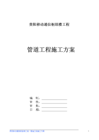 移动通信枢纽楼工程管道工程施工方案