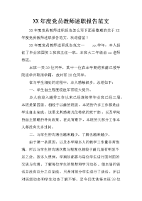 xx年度党员教师述职报告范文