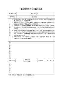 《建筑施工技术交底大全资料》千斤顶使用的安全技术交底