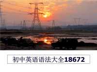 最新初中英语语法大全18672学习资料.ppt