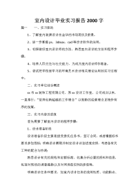 室内设计毕业实习报告2000字