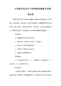 小班数学活动学习按物体的数量分类教案反思